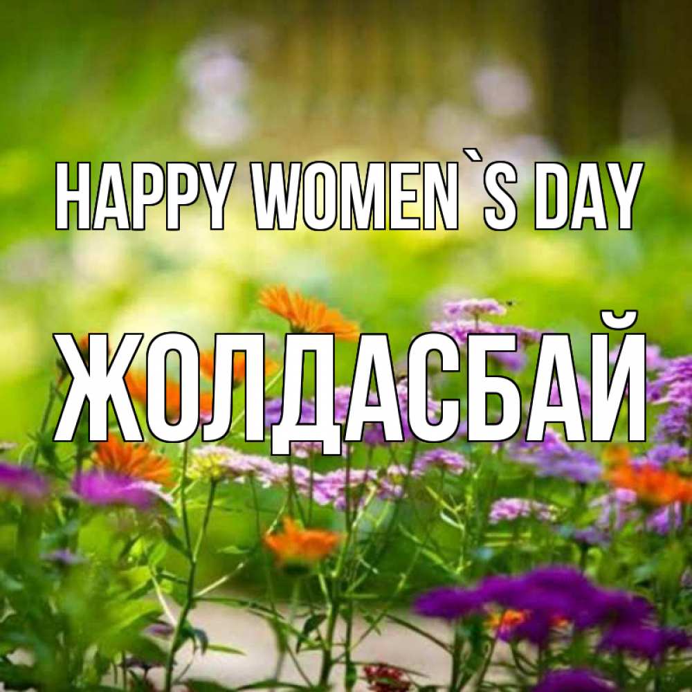Greetings card с именем, Жолдасбай happy women`s day цветы Greetings with text for free download 